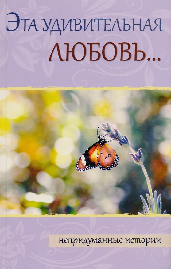 Книга Эта удивительная любовь… () — 1