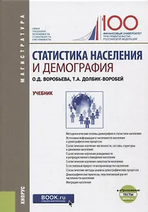 Статистика населения и демография. Учебник