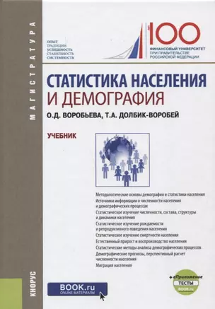 Статистика населения и демография. Учебник — 2664001 — 1