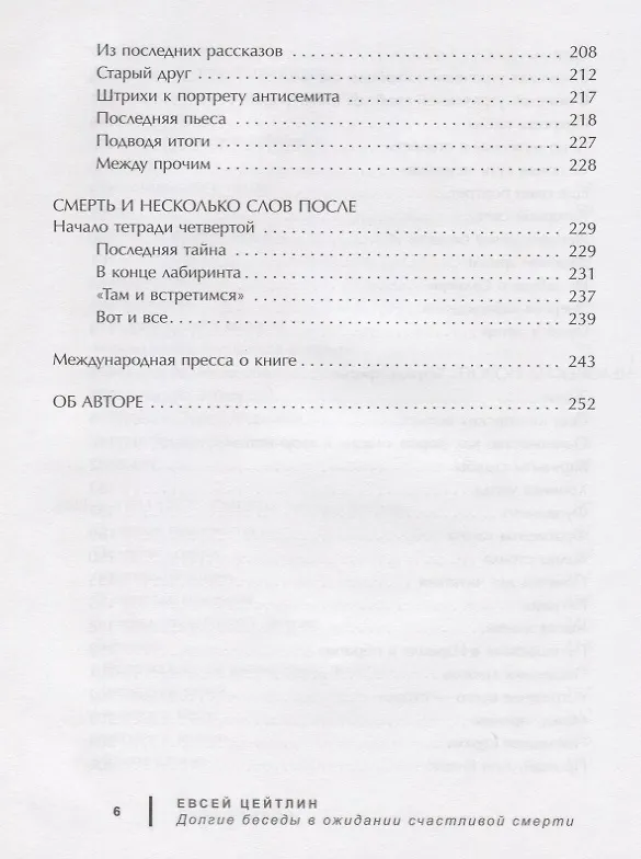 Книга Долгие беседы в ожидании счастливой смерти () — 5