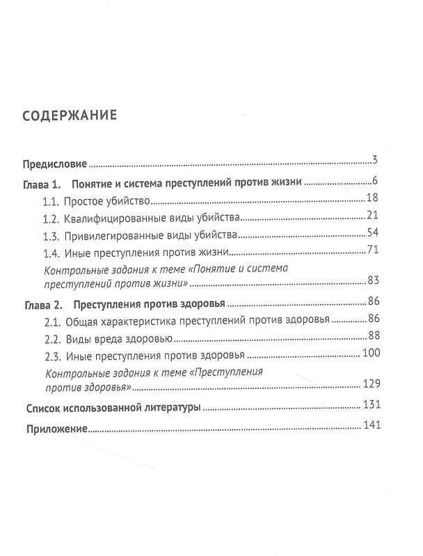 Книга Преступления против жизни и здоровья. Учебное пособие (Татьяна Долголенко) — 2