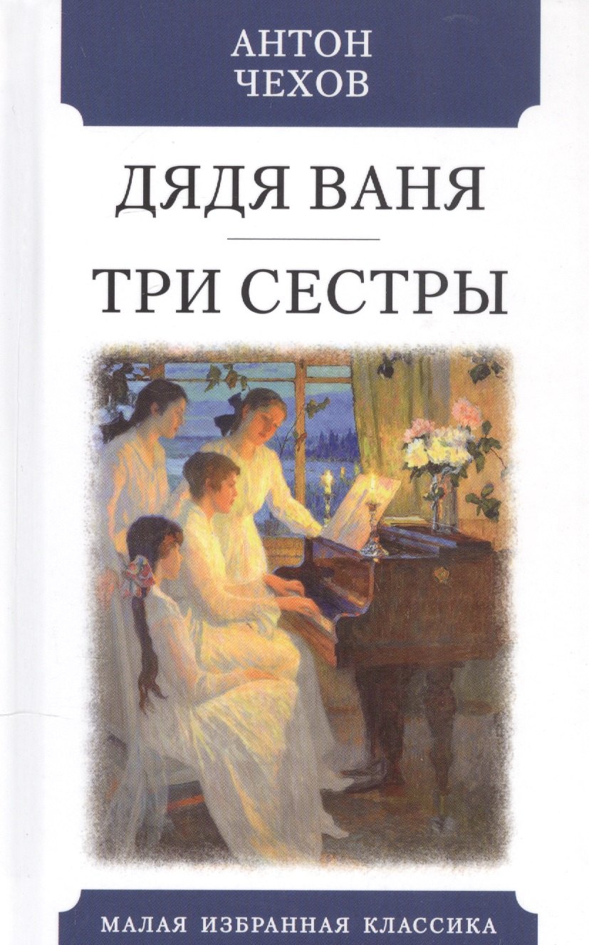 

Дядя Ваня. Три сестры