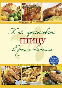 Как приготовить птицу вкусно и экономно.