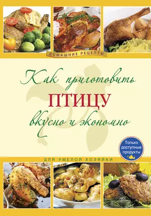 Как приготовить птицу вкусно и экономно. — 2229845 — 1