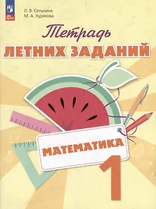 Математика. Тетрадь летних заданий. 1 класс