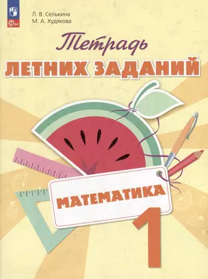 Математика. Тетрадь летних заданий. 1 класс — 3049456 — 1