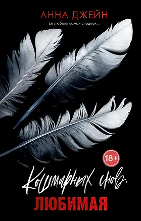 Книга Кошмарных снов, любимая (Анна Джейн)