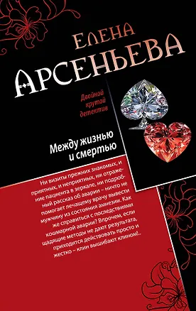 Книга Между жизнью и смертью. Голос крови: романы (двустороннее издание) (Елена Арсеньева)