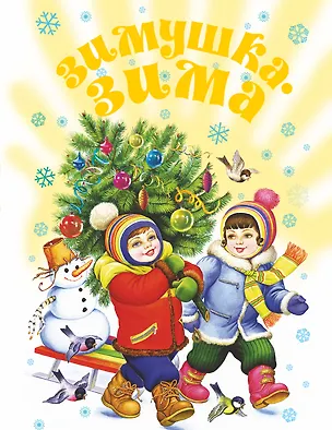 Книга Зимушка-зима! Стихи, песенки, загадки,пословицы,считалки, скороговорки ()