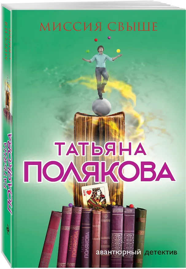 Книга Миссия свыше (Татьяна Полякова) — 4