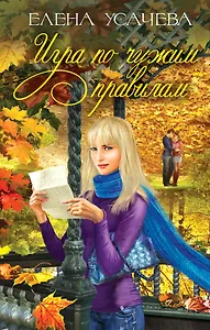 Игра по чужим правилам