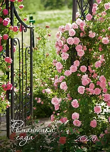 Календарь 2026г 370*560 "Романтика сада" настенный, на спирали