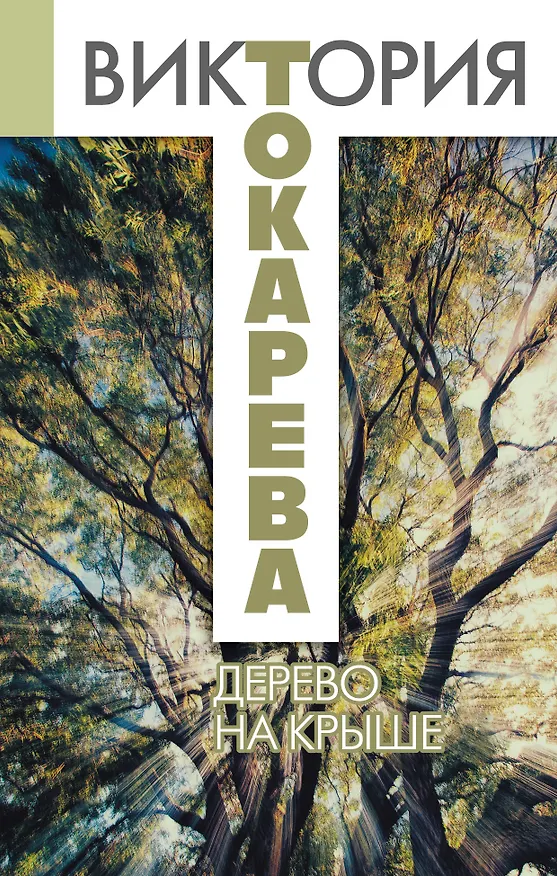 Книга Дерево на крыше : сборник (Виктория Токарева) — 1