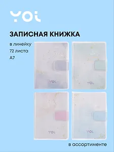 Записная книжка A7 72 листа в линейку, "The promise", в ассортименте, Yoi