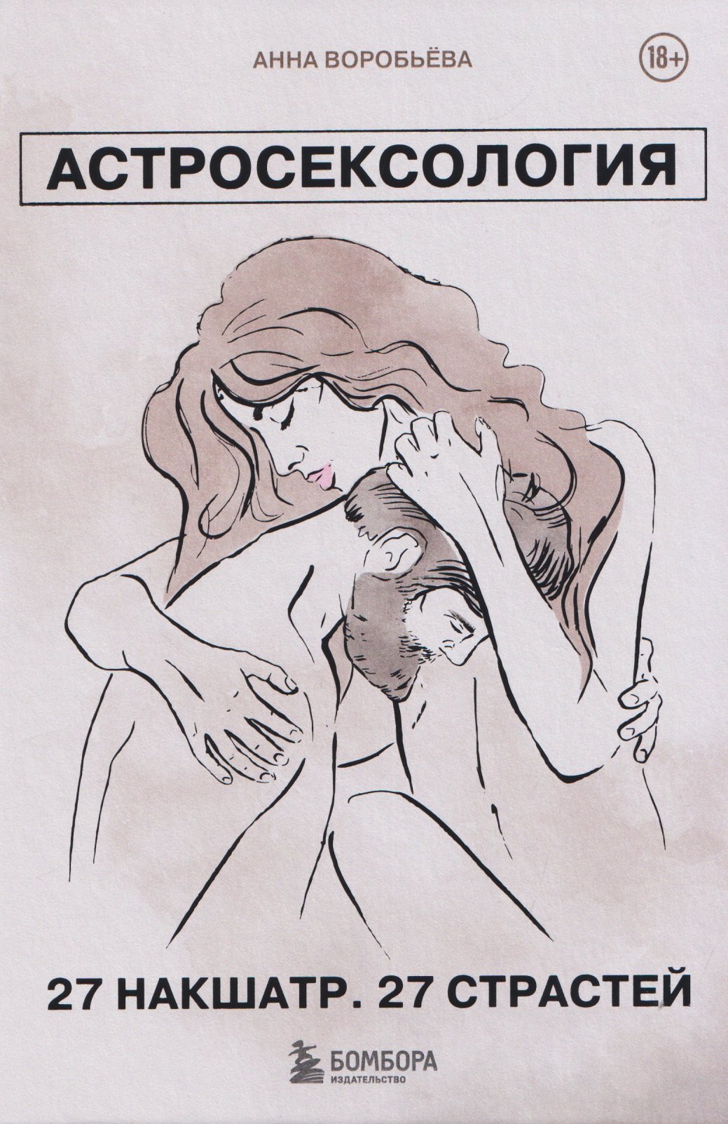 Астросексология. 27 накшатр. 27 страстей
