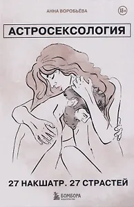 Астросексология. 27 накшатр. 27 страстей