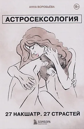 Книга Астросексология. 27 накшатр. 27 страстей (Анна Воробьева)
