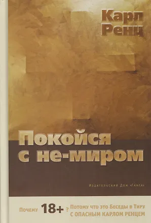 Книга Покойся с не-миром. Беседы (Карл Ренц)