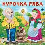Книга Курочка Ряба (0+) () — 1