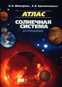 Солнечная система. Астрономия. Атлас. 2-е издание, перераб. и доп. — 2049537 — 1