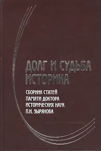 Долг и судьба историка Сборник статей памяти доктора исторических наук П.Н. Зырянова. Шелохаев В. (Росспэн)