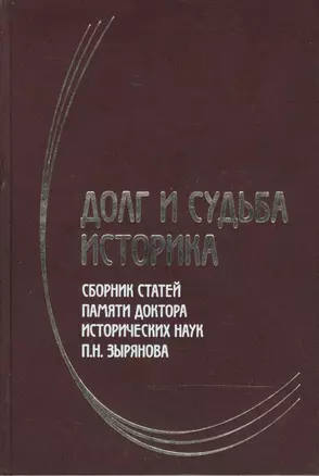 Долг и судьба историка Сборник статей памяти доктора исторических наук П.Н. Зырянова. Шелохаев В. (Росспэн) — 2159454 — 1