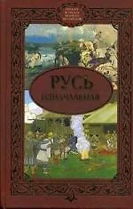 Книга Русь изначальная (Сергей Алексеев, Сергей Алексеев)