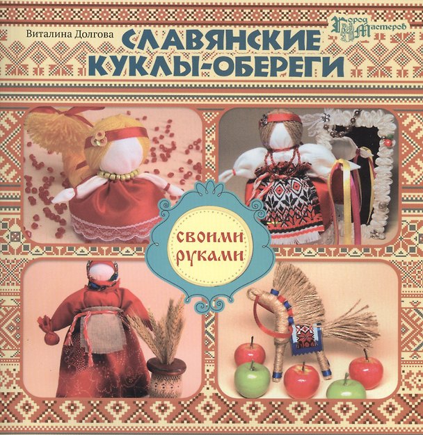 Книга Славянские куклы-обереги своими руками (Виталина Долгова) — 1