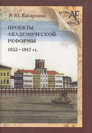 Проекты академической реформы 1855-1917 гг. — 2567037 — 1