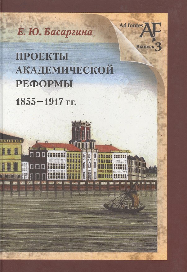 Книга Проекты академической реформы 1855-1917 гг. (Екатерина Басаргина) — 1