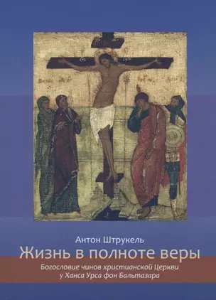 Жизнь в полноте веры. Богословие чинов христианской Церкви у Ханса Урса фон Бальтазара — 2691289 — 1