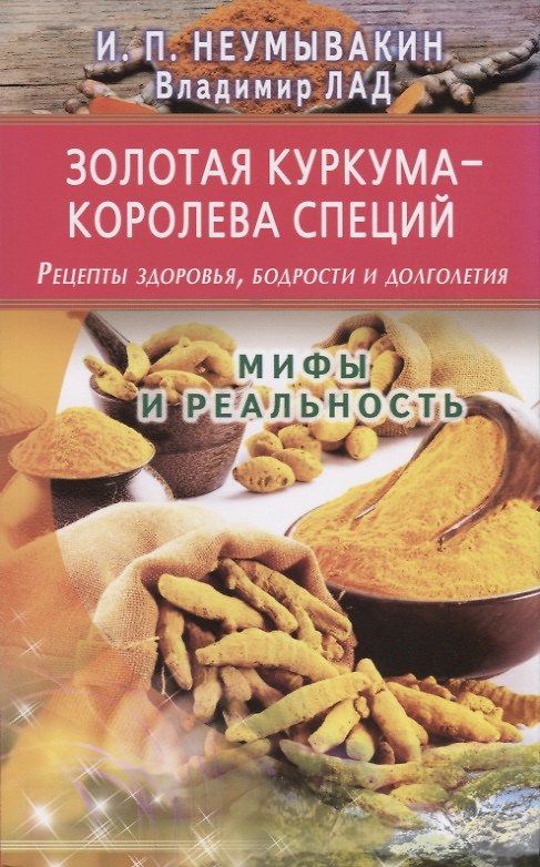 Книга Золотая куркума - королева специй. Рецепты здоровья, бодрости и долголетия (Иван Неумывакин) — 1