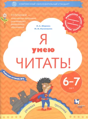 Я умею читать! Рабочая тетрадь №2 для детей 6-7 лет — 2735725 — 1