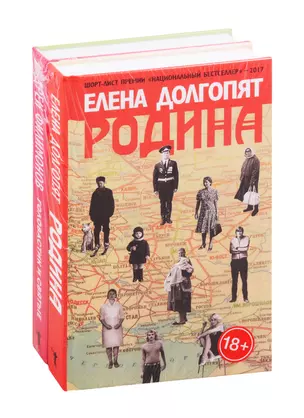 Национальный бестселлер: Родина. Головастик и святые (комплект из 2 книг) — 2819095 — 1