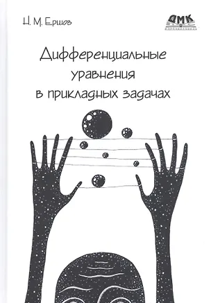 Книга Дифференциальные уравнения в прикладных задачах (Никита Ершов)