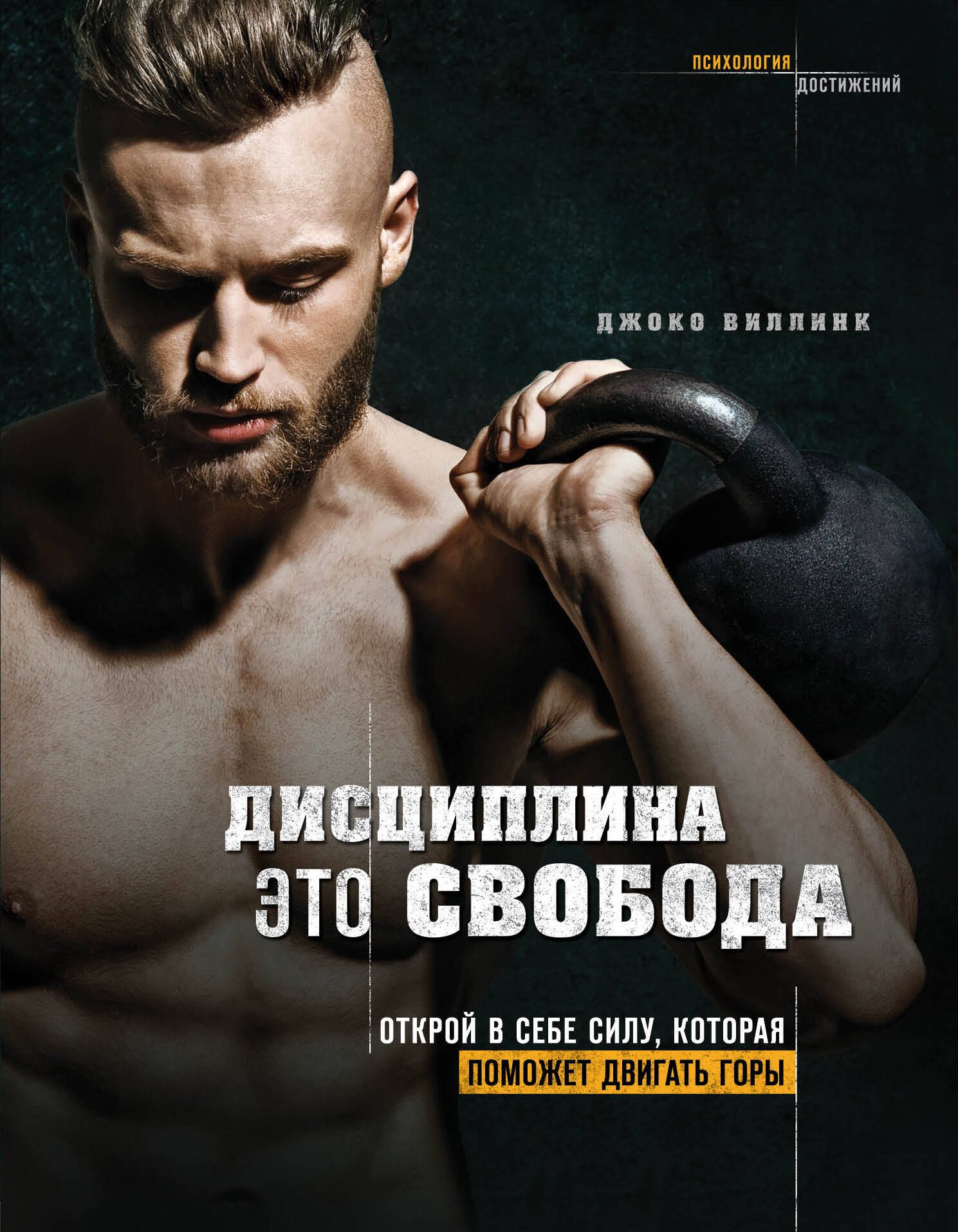 

Дисциплина - это свобода. Открой в себе силу, которая поможет двигать горы