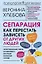 Сепарация: как перестать зависеть от других людей (с автографом) — 2956124 — 1