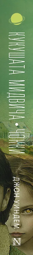 Книга Кукушата Мидвича. Чокки (Джон Уиндем) — 3