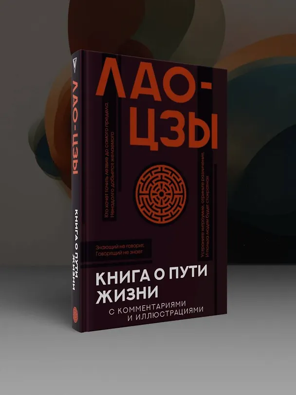 Книга Книга о пути жизни с комментариями и иллюстрациями (Лао-Цзы) — 5