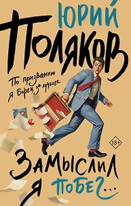 Замыслил я побег...