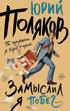 Книга Замыслил я побег... (Юрий Поляков)
