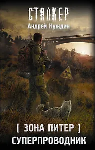 Зона Питер. Суперпроводник