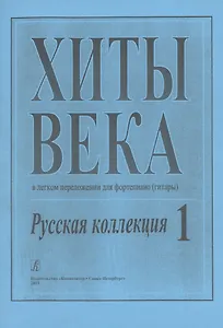 Хиты века. Русская коллекция. В легком переложении для фортепиано (гитары). Выпуск 1
