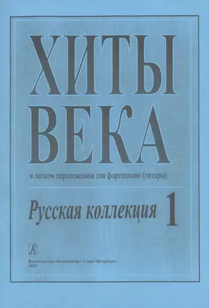 Хиты века. Русская коллекция. В легком переложении для фортепиано (гитары). Выпуск 1 — 331992 — 1