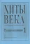 Хиты века. Русская коллекция. В легком переложении для фортепиано (гитары). Выпуск 1 — 331992 — 1