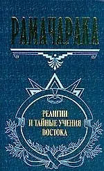 Книга Религии и тайные учения Востока (Йог Рамачарака)