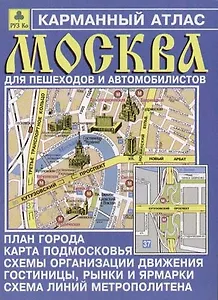 Карманный атлас Москвы для пешеходов и автомобилистов Ар11п