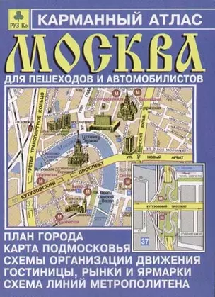 Карманный атлас Москвы для пешеходов и автомобилистов Ар11п — 1519130 — 1