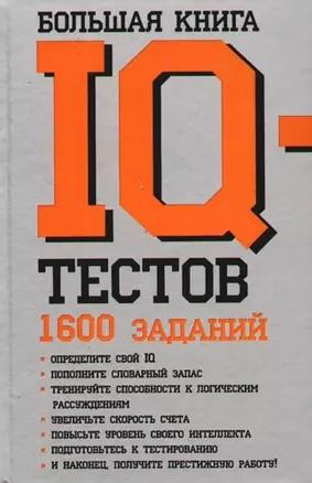 Большая книга IQ тестов: 1600 заданий — 2087530 — 1