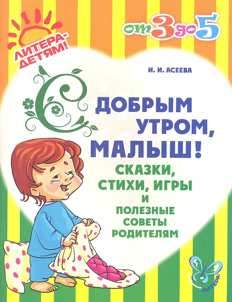 

С добрым утроммалыш! Сказкистихиигры и полезные советы родителям